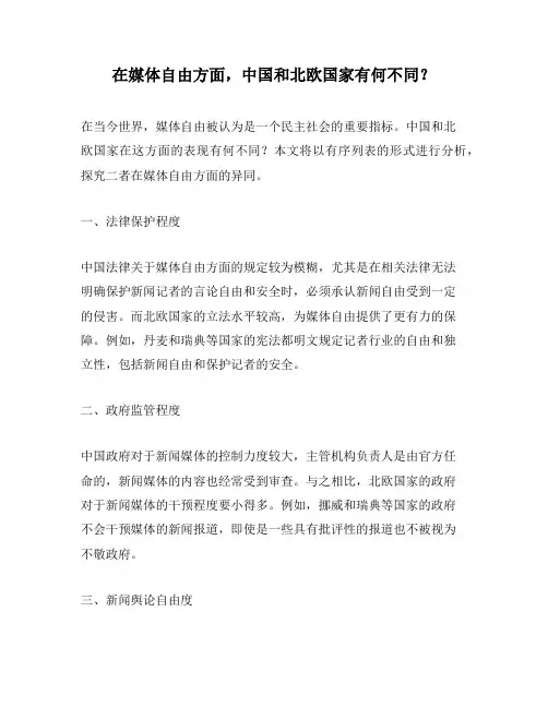 在媒体自由方面,中国和北欧国家有何不同？
