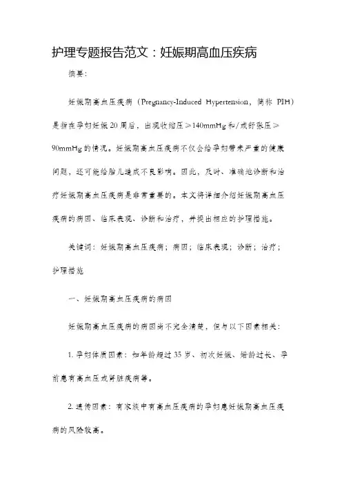 护理专题报告范文妊娠期高血压疾病