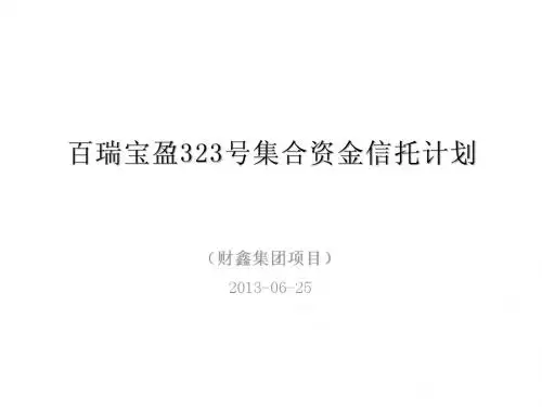 百瑞信托宝盈323号财鑫集团项目集合信托计划