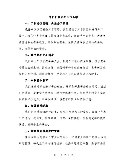 中班班级安全工作总结(3篇)
