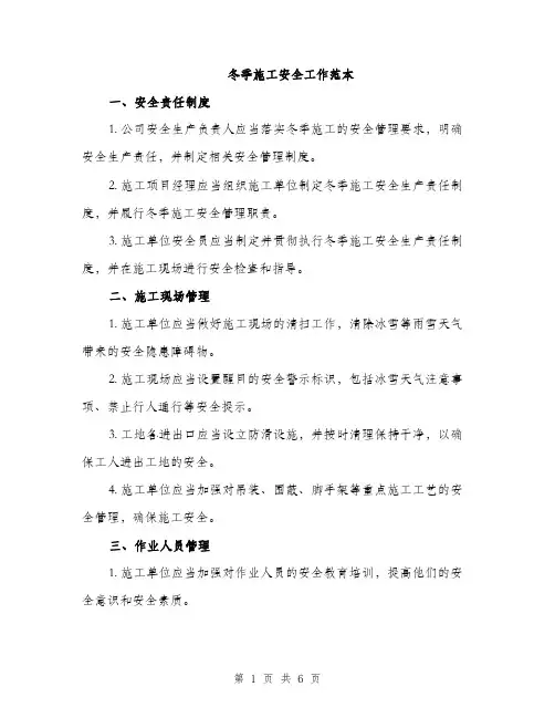 冬季施工安全工作范本（二篇）