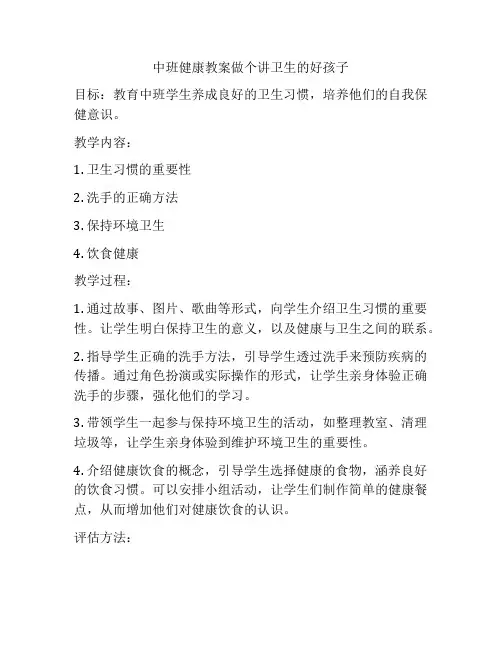 中班健康教案做个讲卫生的好孩子