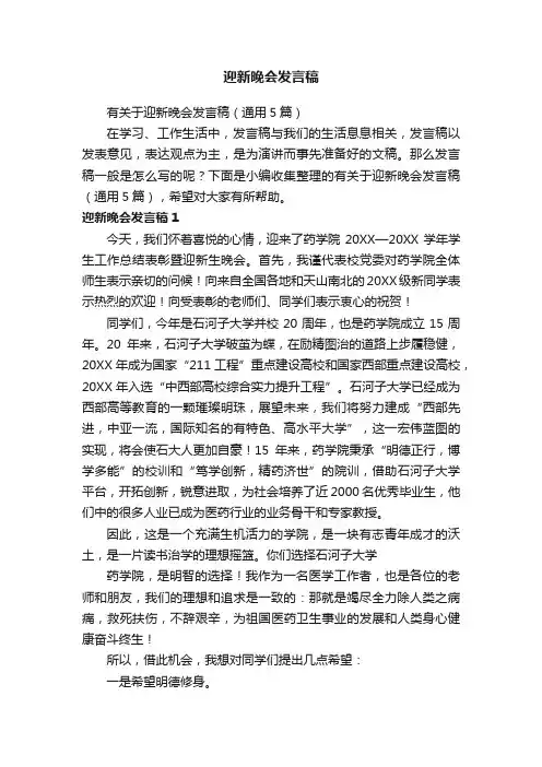 有关于迎新晚会发言稿（通用5篇）