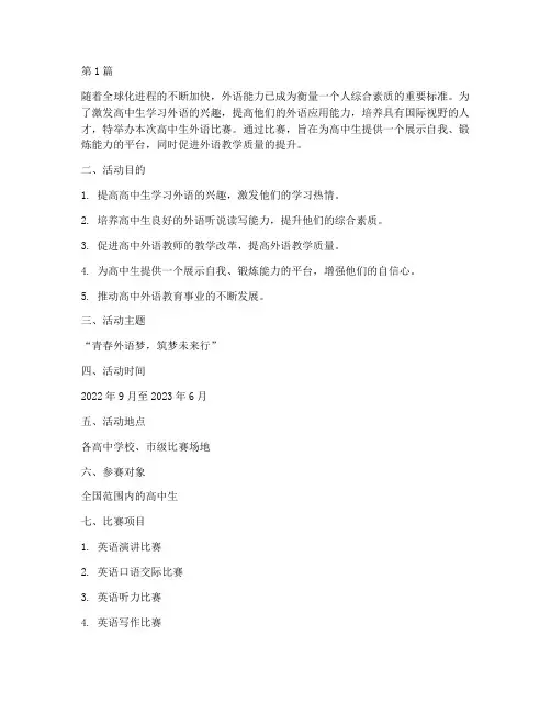 高中生外语比赛方案策划(3篇)