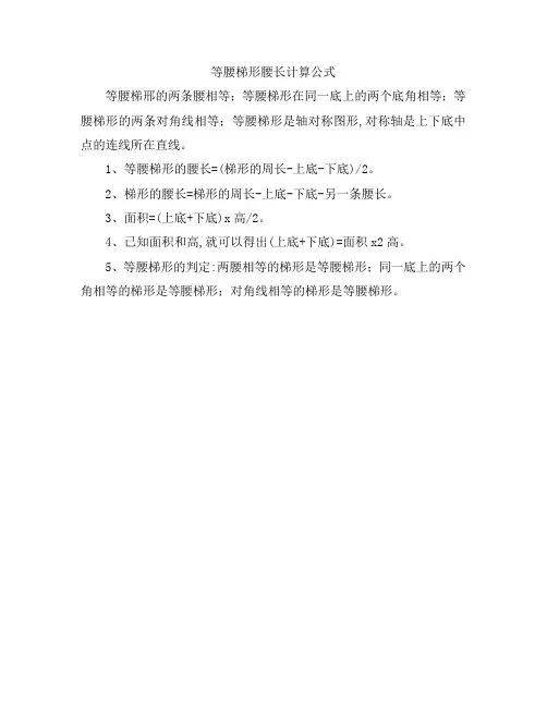 等腰梯形腰长计算公式