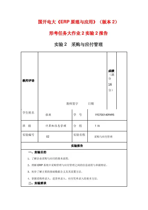 国开电大《ERP原理与应用》(版本2)形考2实验2采购与应付管理报告