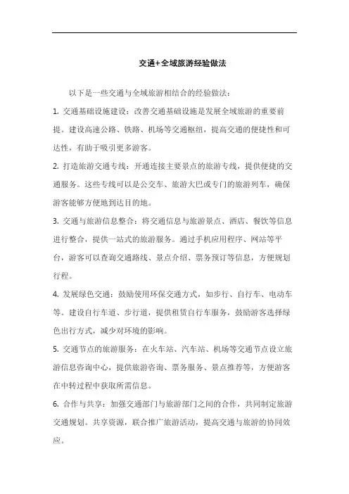 交通+全域旅游经验做法