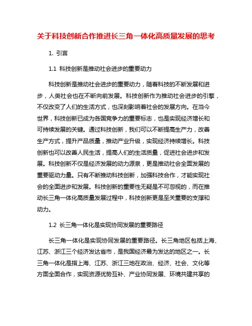 关于科技创新合作推进长三角一体化高质量发展的思考