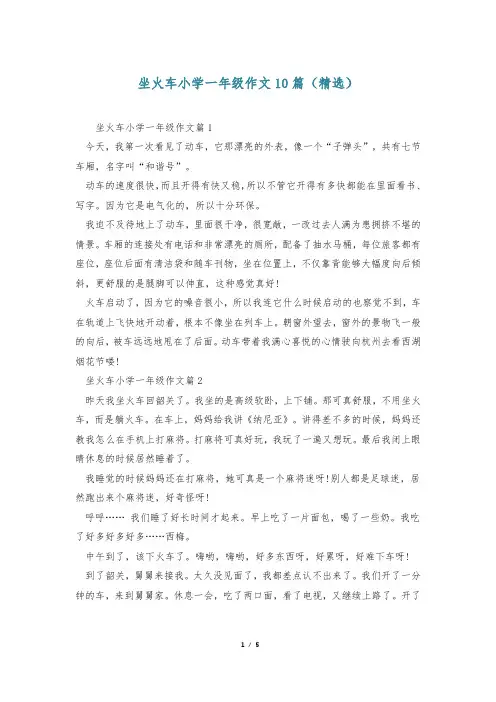 坐火车小学一年级作文10篇(精选)