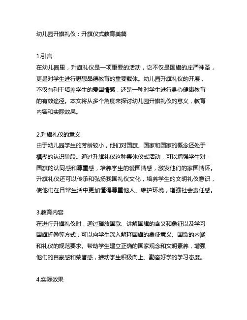 幼儿园升旗礼仪：升旗仪式教育美篇