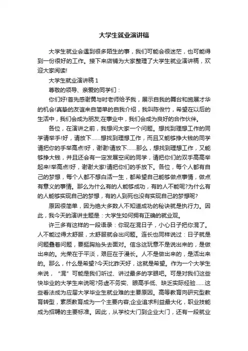 大学生就业演讲稿