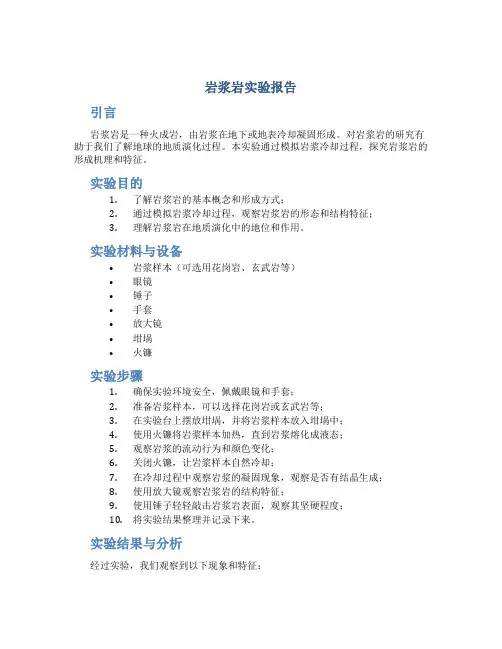 岩浆岩实验报告