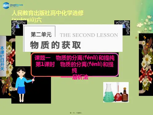 高中化学 第二单元 课题一 第1课时物质的分离和提纯层析法课件 新人教版选修6