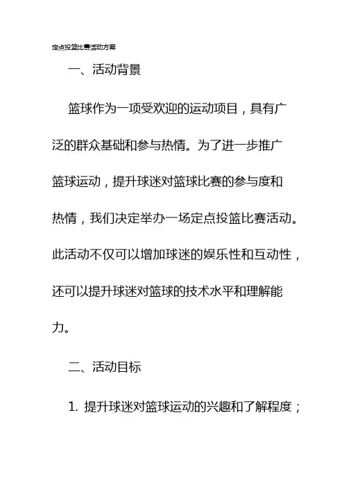 定点投篮比赛活动方案