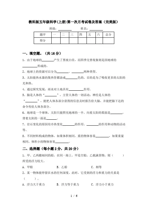教科版五年级科学(上册)第一次月考试卷及答案(完美版)