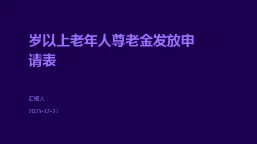 岁以上老年人尊老金发放申请表