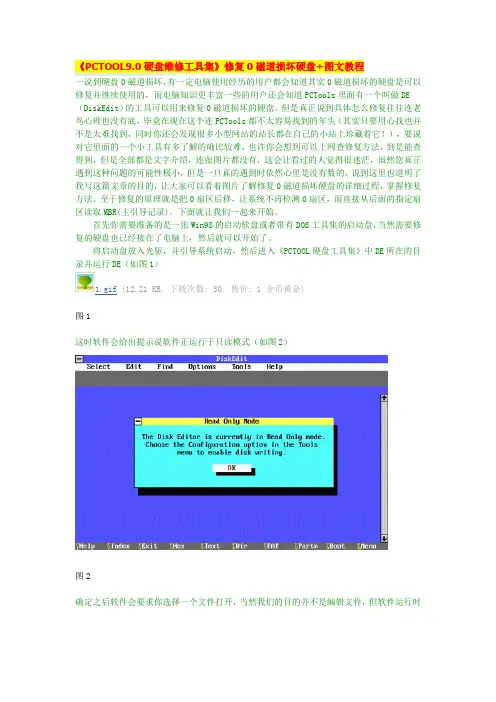 《PCTOOL9.0硬盘维修工具集》修复0磁道损坏硬盘+图文教程