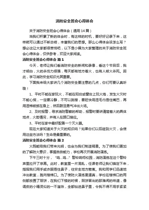 消防安全班会心得体会