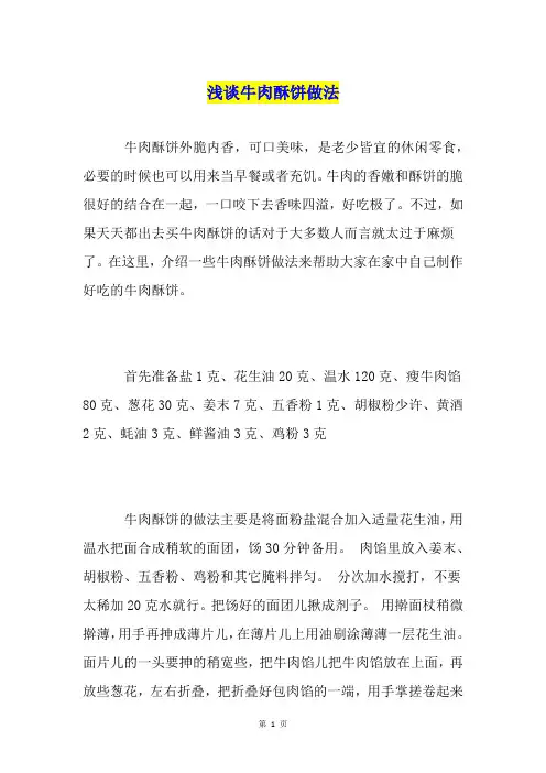 浅谈牛肉酥饼做法