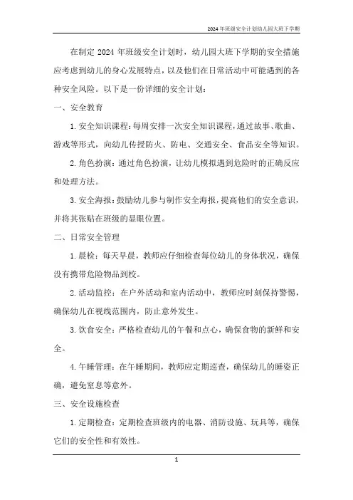 2024年班级安全计划幼儿园大班下学期