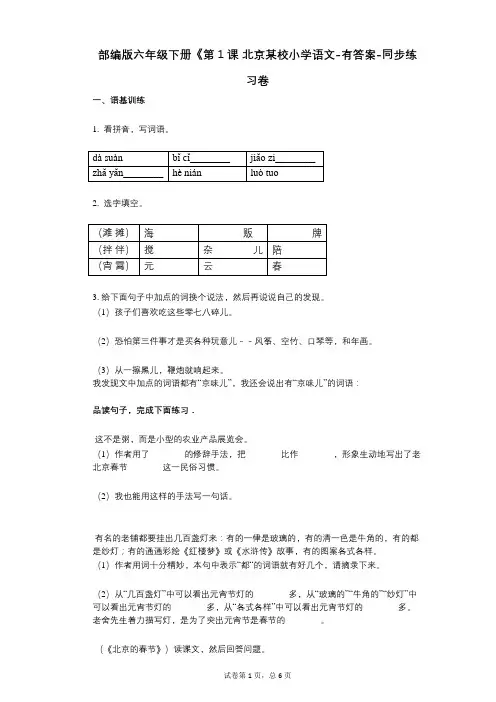 部编版六年级下册《第1课_北京某校小学语文-有答案-同步练习卷 (1)