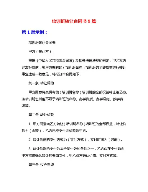 培训班转让合同书9篇