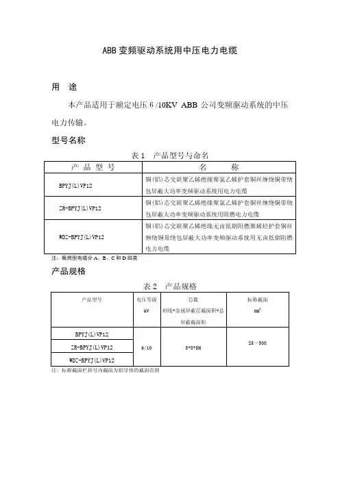 ABB 变频器用中压电力电缆样本