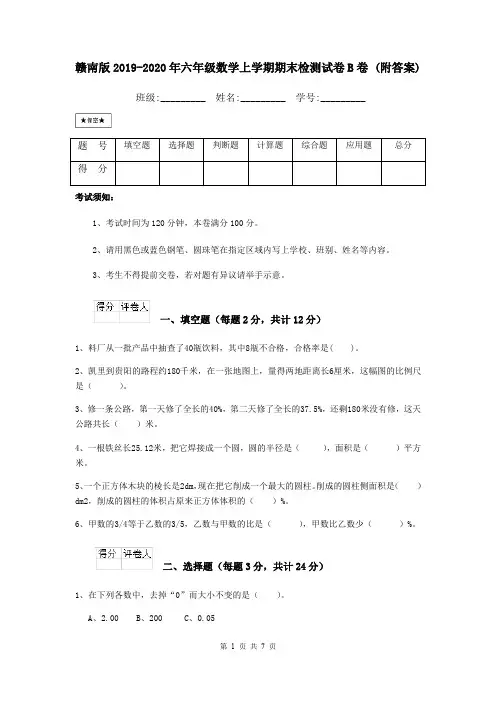 赣南版2019-2020年六年级数学上学期期末检测试卷B卷 (附答案)