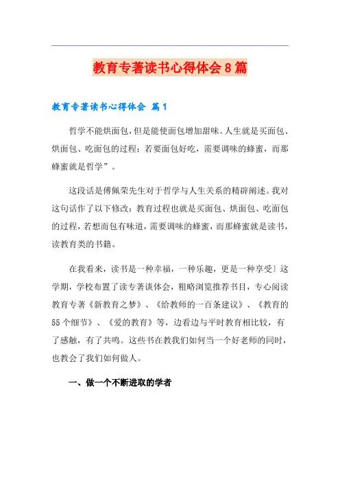 教育专著读书心得体会8篇