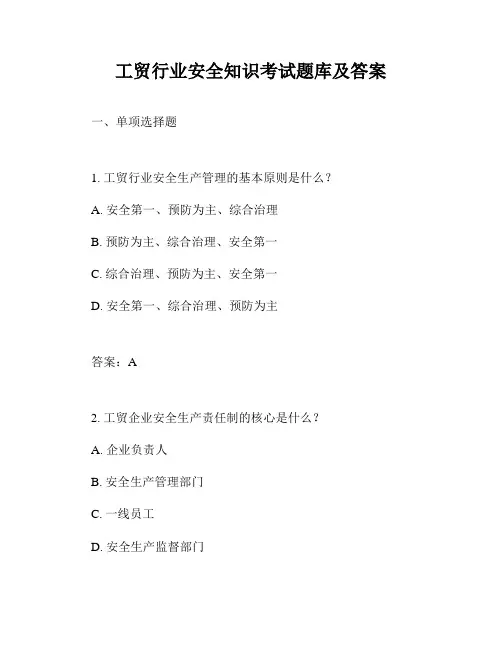 工贸行业安全知识考试题库及答案