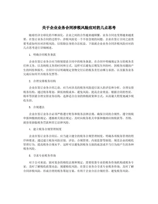 关于企业业务合同涉税风险应对的几点思考