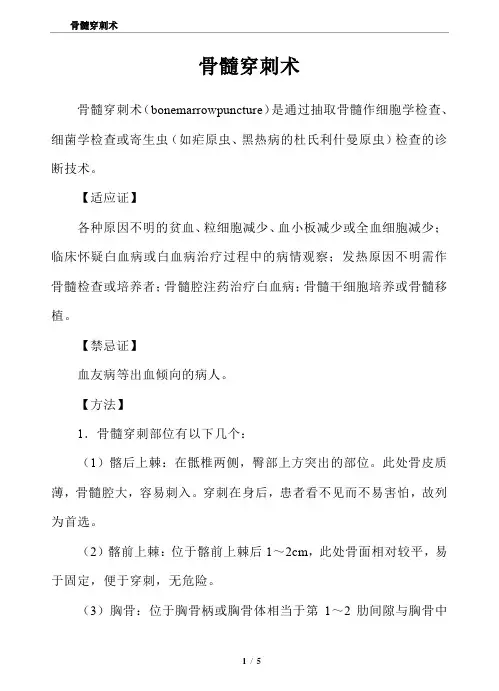 骨髓穿刺术