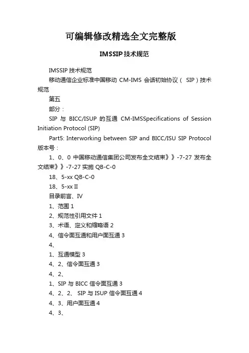 IMSSIP技术规范精选全文