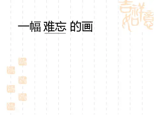 西师大版小学语文四年级上册第五单元《一幅难忘的画》ppt课件2