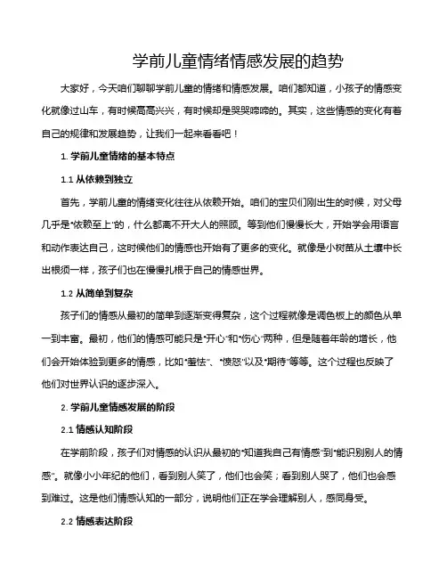 学前儿童情绪情感发展的趋势