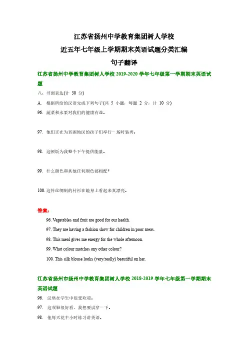 江苏省扬州中学教育集团树人学校近五年七年级上学期期末英语试题分类汇编_句子翻译