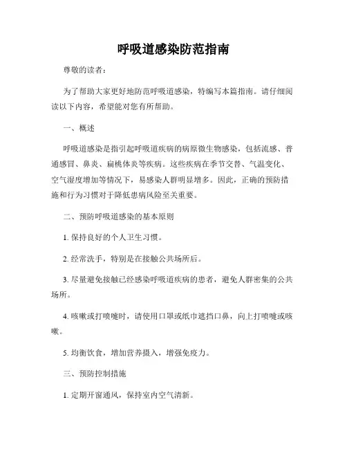 呼吸道感染防范指南