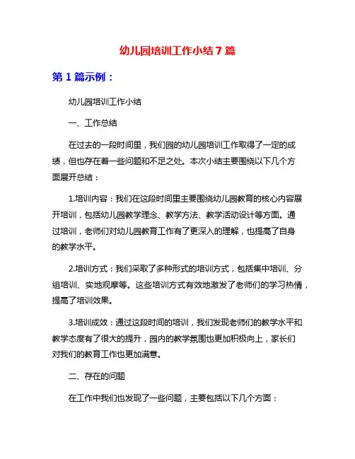 幼儿园培训工作小结7篇