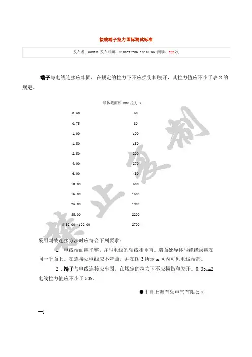 接线端子拉力国际标准