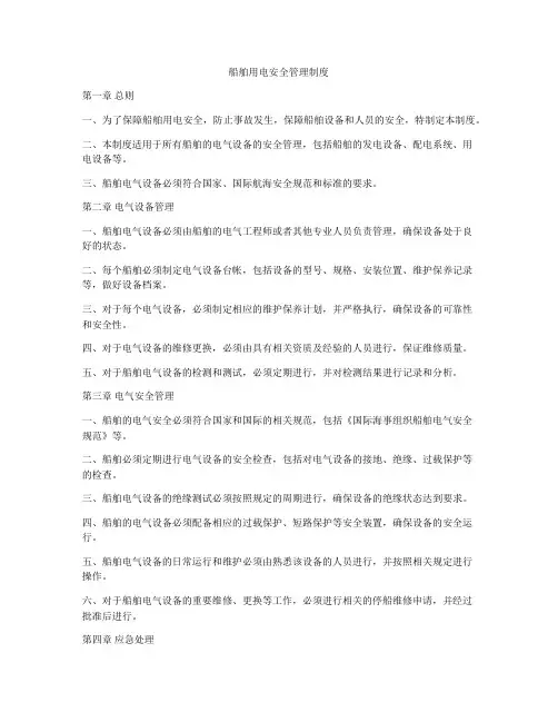 船舶用电安全管理制度