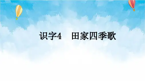部编小学语文二年级上册识字4《田家四季歌》教学课件