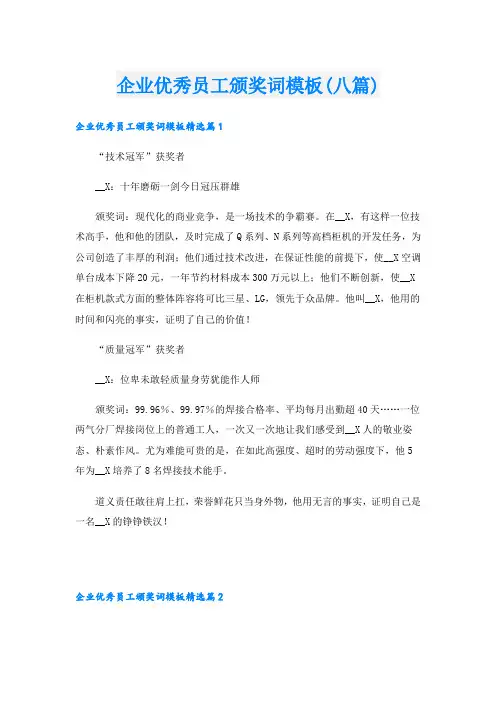 企业优秀员工颁奖词模板(八篇)