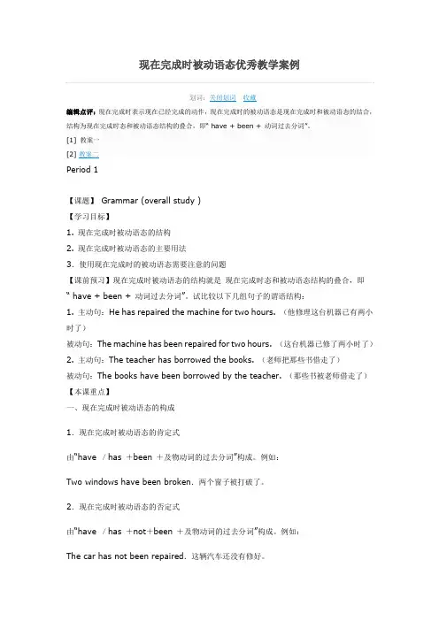 现在完成时被动语态优秀教学案例