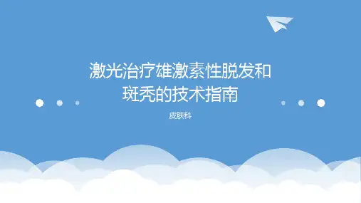 激光治疗雄激素性脱发和斑秃的技术指南