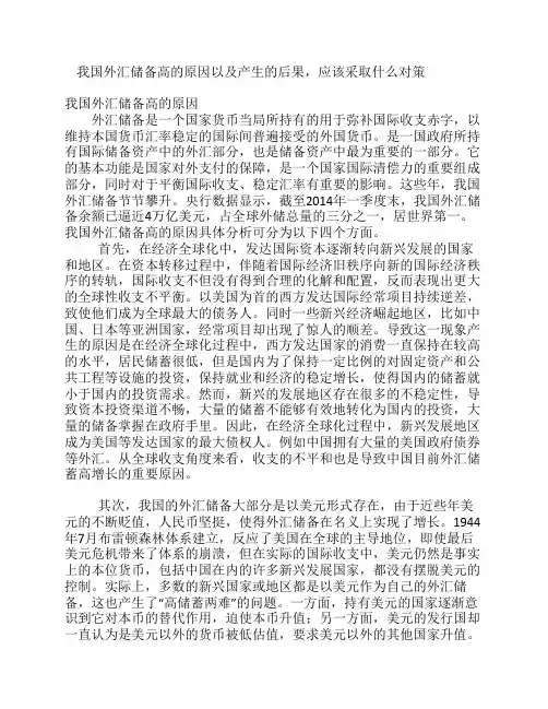 我国外汇储备高的原因以及产生的后果,应该采取什么对策