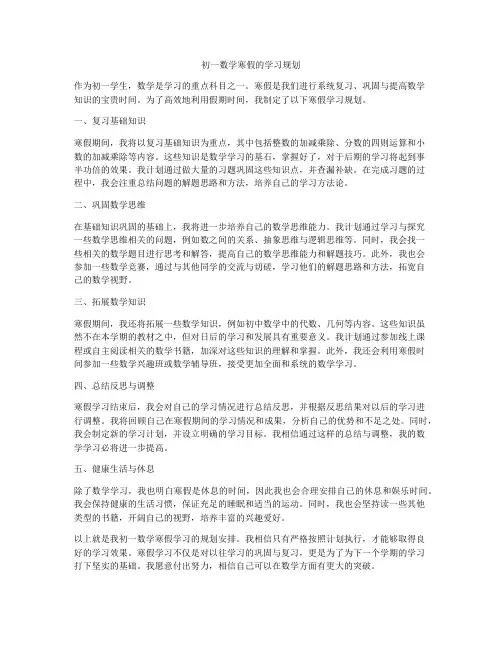初一数学寒假的学习规划
