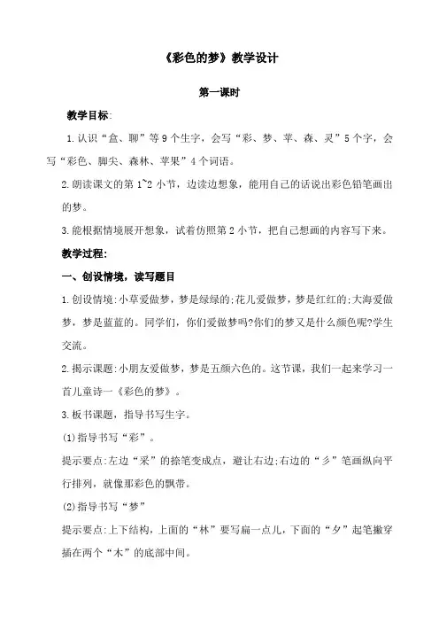 8《彩色的梦》第一课时(教学设计)-2023-2024学年语文二年级下册统编版