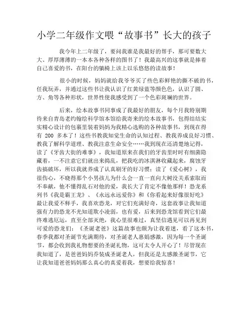 小学二年级作文喂“故事书”长大的孩子