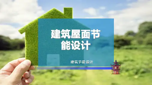 建筑屋面节能设计