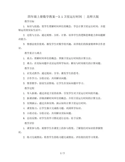 四年级上册数学教案-3.1卫星运行时间   ｜北师大版